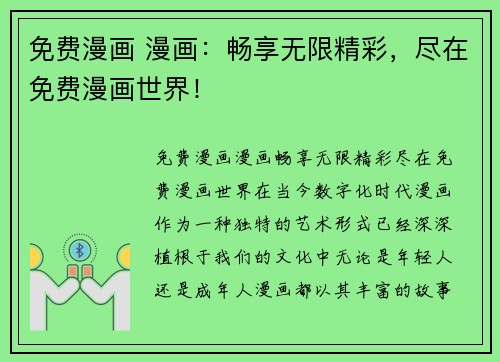 免费漫画 漫画：畅享无限精彩，尽在免费漫画世界！